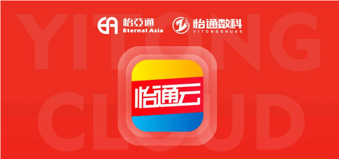 怡通云正式发布：品牌直供，营销收益高，诚邀您加盟！
