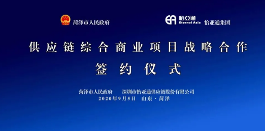 携手牡丹之都，山东菏泽供应链综合商业服务平台战略签约