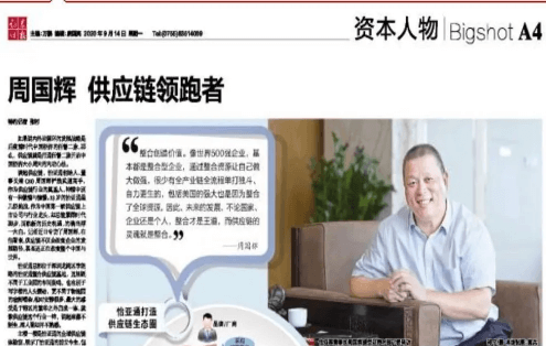 《证券时报》专访：周国辉，供应链领跑者