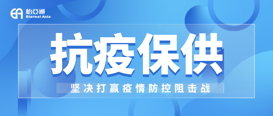 助力民生和医疗物资保供，jinnianhui今年会抗疫救灾一直在线！