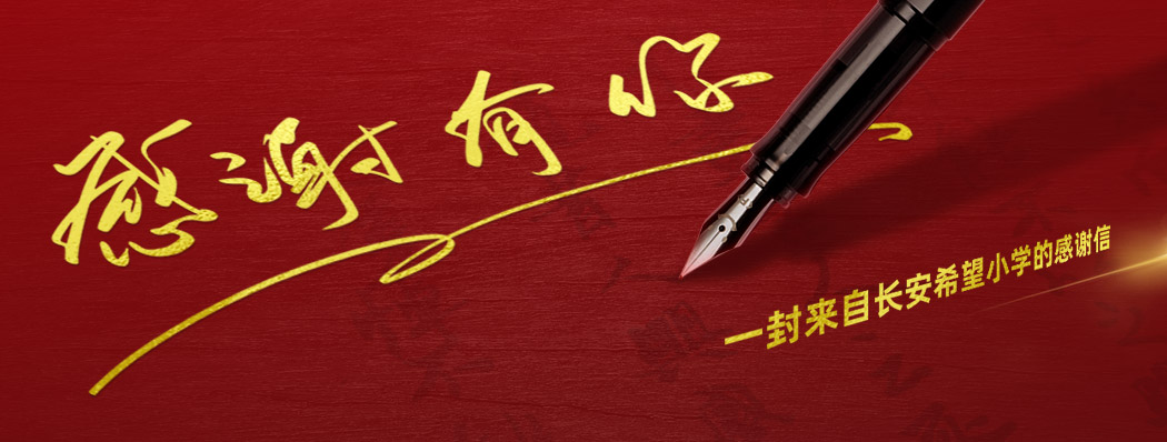 一封来自长安希望小学的感谢信
