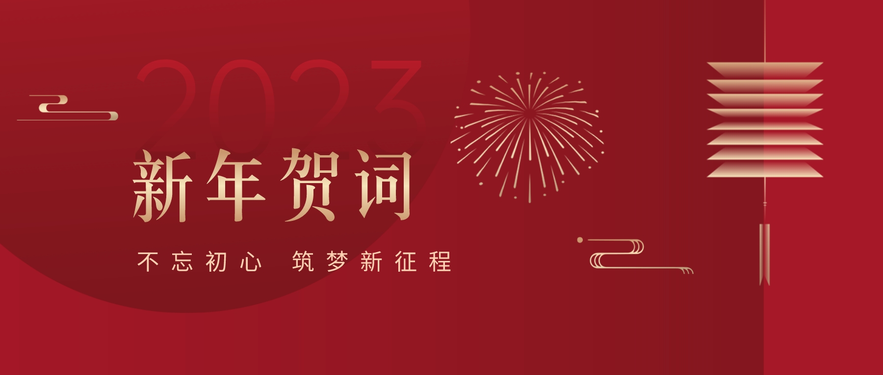 2023新春献词｜新时代新起点，开启jinnianhui今年会高质量发展新征程