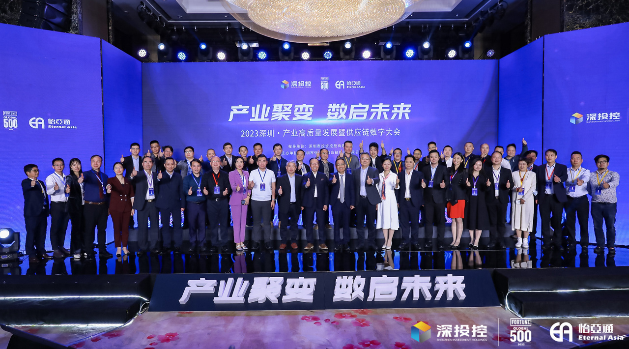 2023深圳·产业高质量发展大会成功举办，共启数字化供应链新篇章