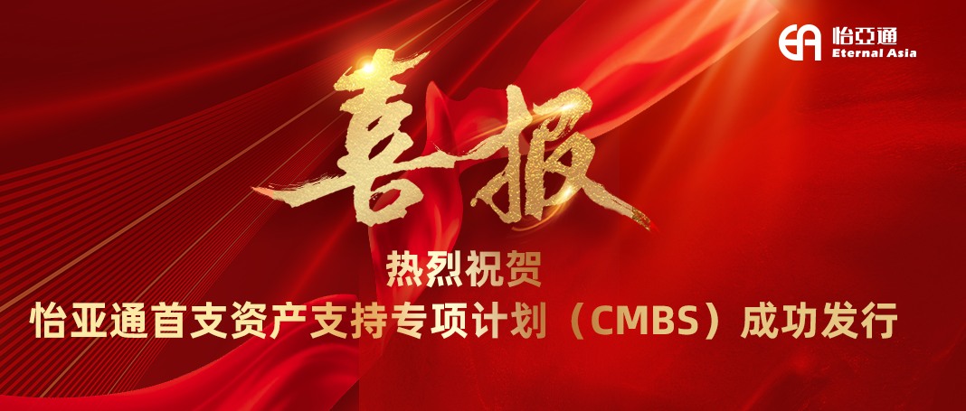 jinnianhui今年会首支资产支持专项计划（CMBS）成功发行