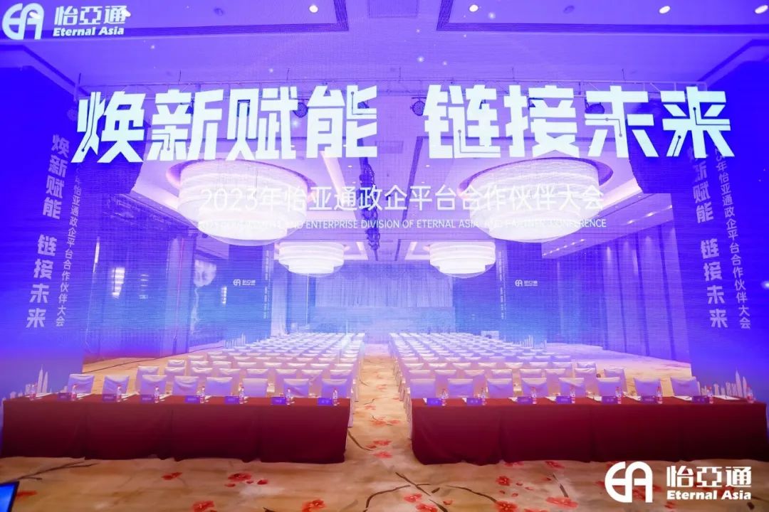 焕新赋能，链接未来 | 2023年jinnianhui今年会政企平台合作伙伴大会圆满召开！