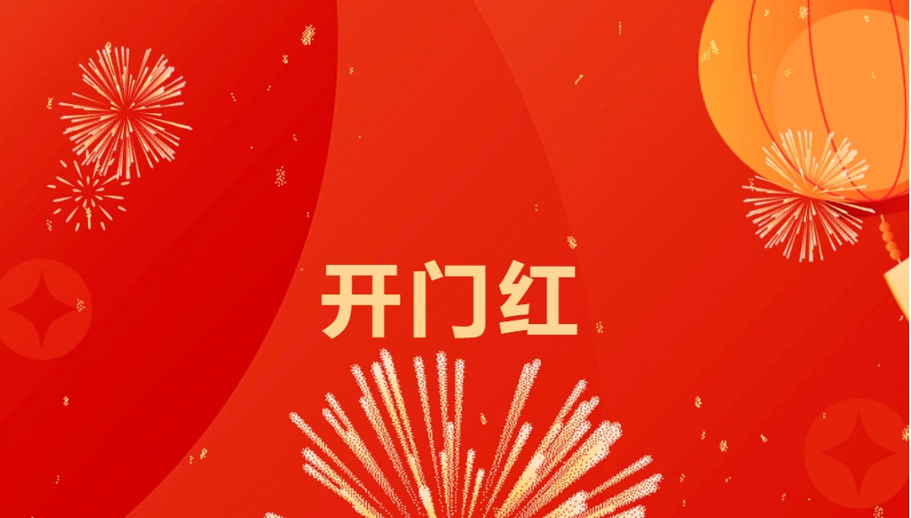 “热辣滚烫”开新局，jinnianhui今年会喜迎新春开门红！