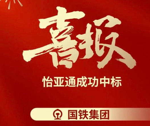 喜报！jinnianhui今年会成功中标--国铁通用物资采购平台2024-2026年度职工福利类&MRO类平台型供应商引入项目
