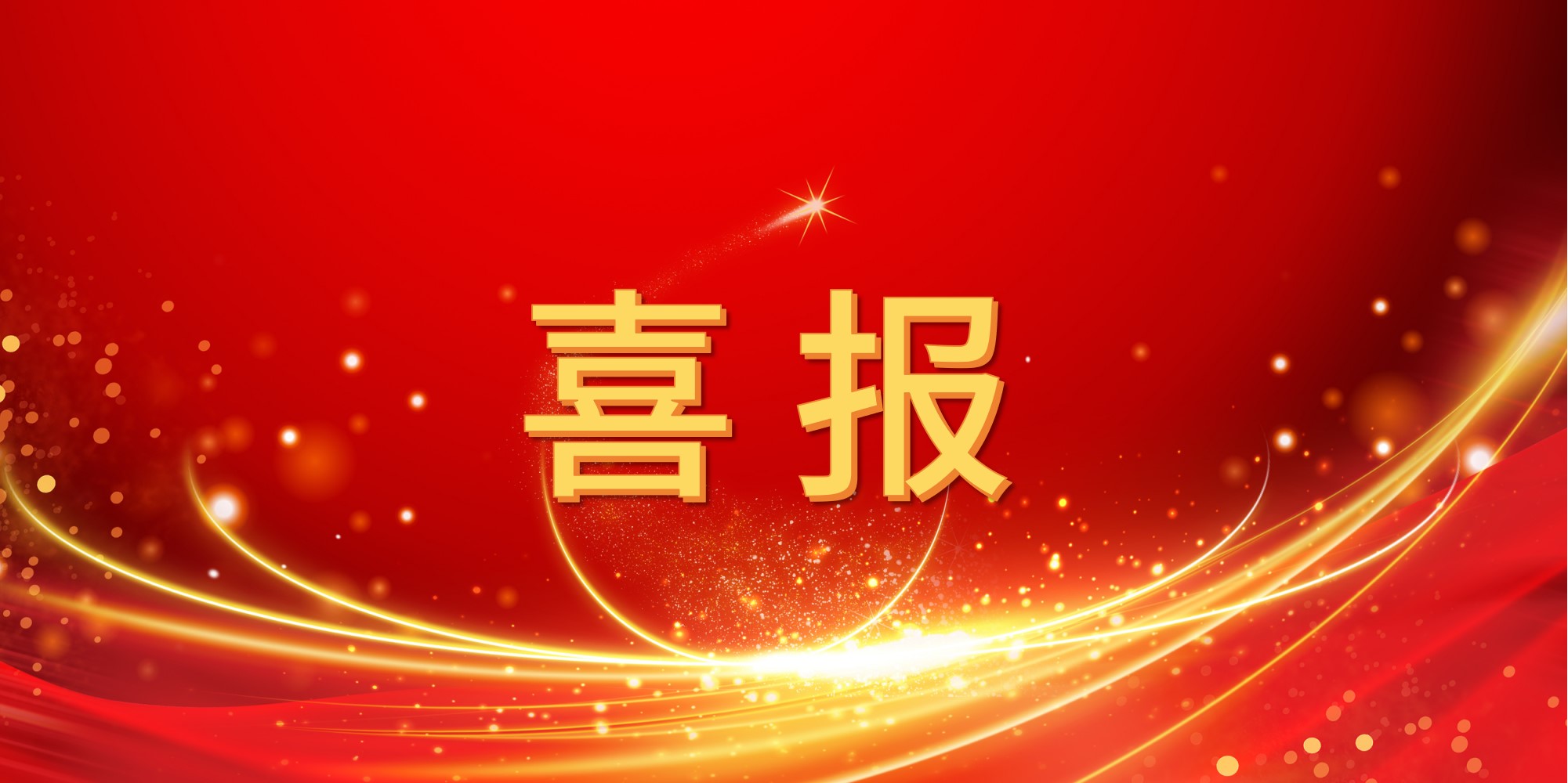 喜报！jinnianhui今年会2025年上半年中标项目集锦