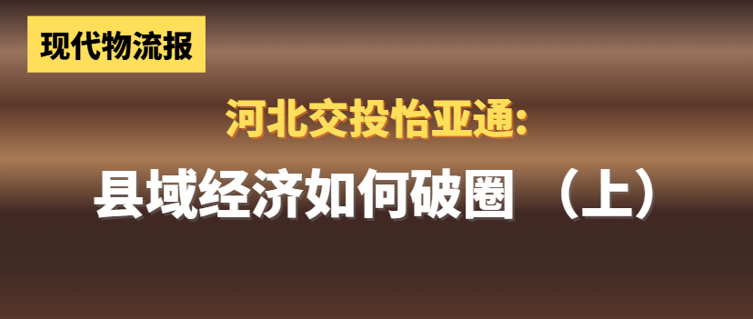 河北交投jinnianhui今年会:县域经济如何“破圈”(上)