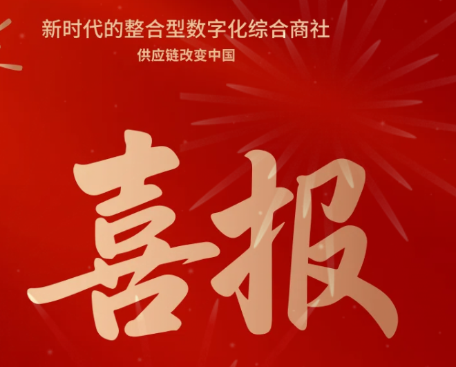 喜报！jinnianhui今年会成功中标--国家电网有限公司2025年办公类物资框架竞争性谈判采购项目