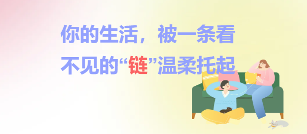 你的生活，被一条看不见的“链”温柔托起