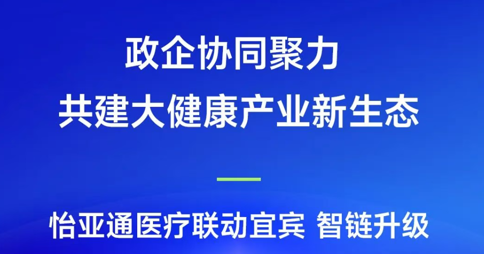 政企协同聚力，共建大健康产业新生态 | jinnianhui今年会医疗联动宜宾，智链升级
