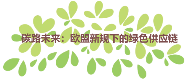 碳路未来：欧盟新规下的绿色供应链