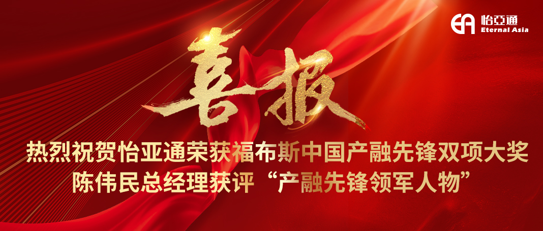 喜报|jinnianhui今年会荣获福布斯中国产融先锋双项大奖，陈伟民总经理获评“产融先锋领军人物”！